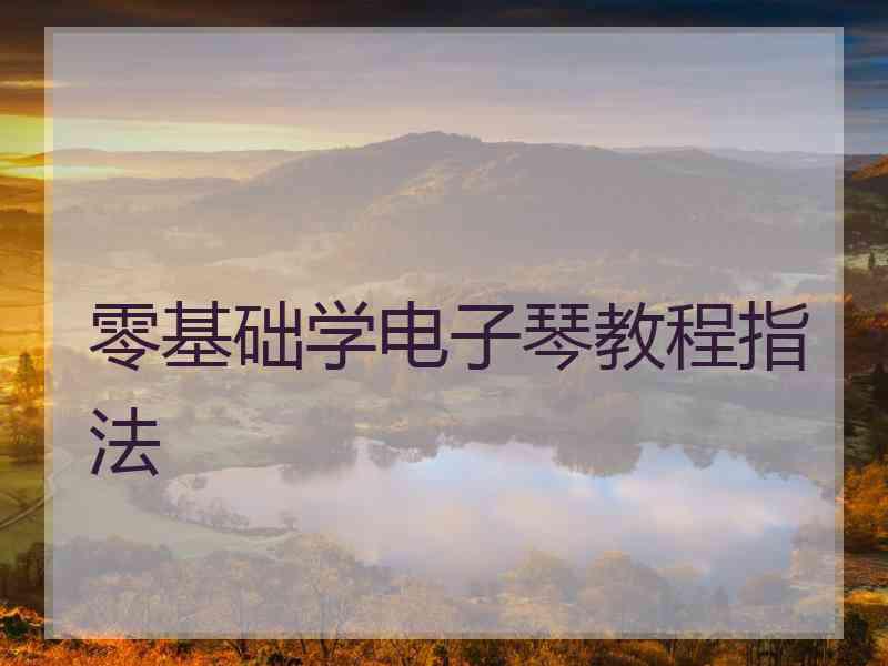 零基础学电子琴教程指法
