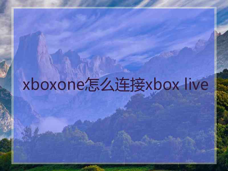 xboxone怎么连接xbox live