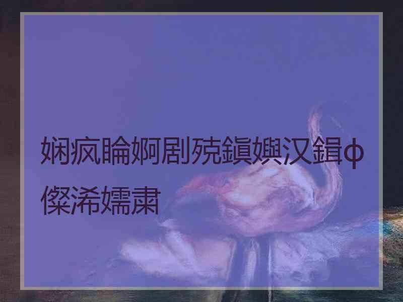 娴疯睔婀剧殑鎭嬩汉鍓ф儏浠嬬粛
