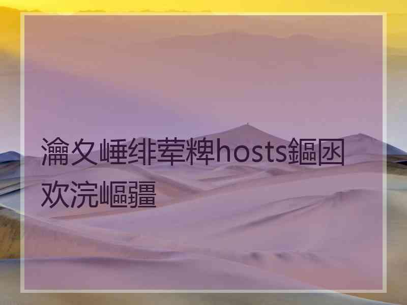 瀹夊崜绯荤粺hosts鏂囦欢浣嶇疆