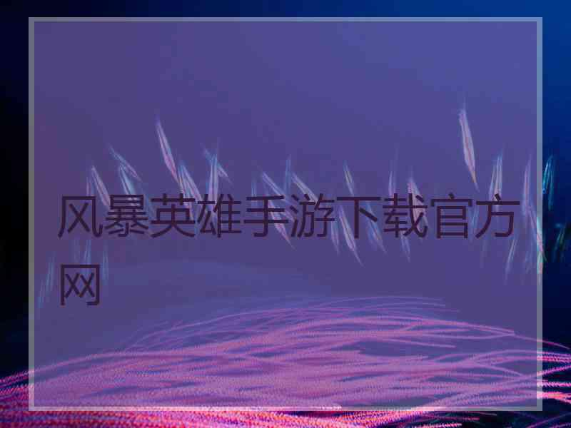 风暴英雄手游下载官方网