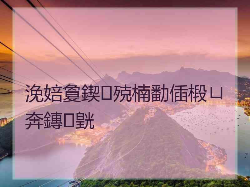 浼婄敻鍥殑楠勫偛椴ㄩ奔鏄皝