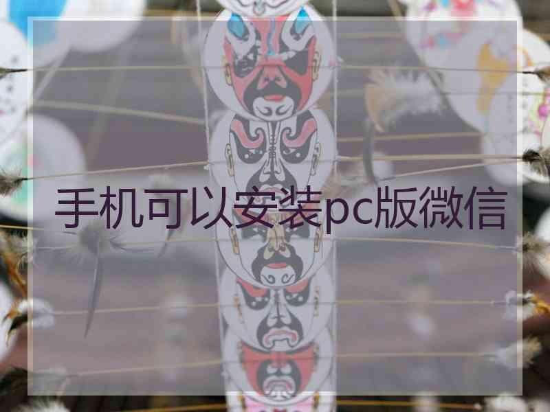 手机可以安装pc版微信