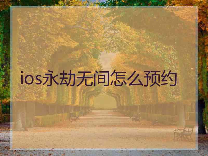 ios永劫无间怎么预约