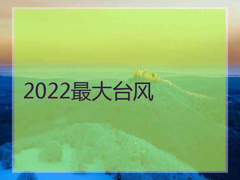 2022最大台风