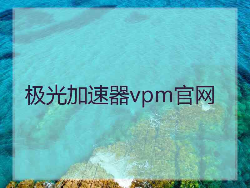 极光加速器vpm官网