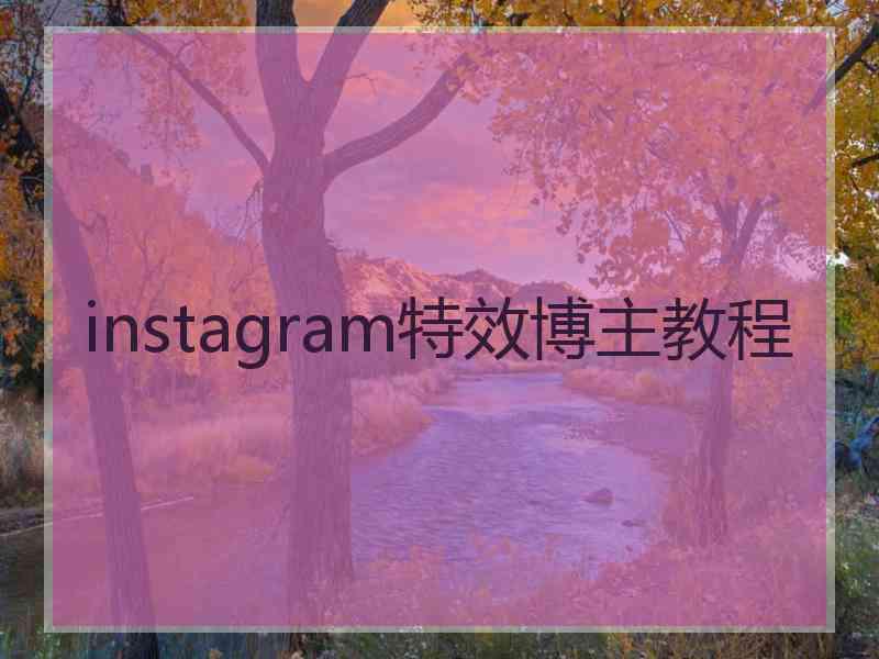 instagram特效博主教程
