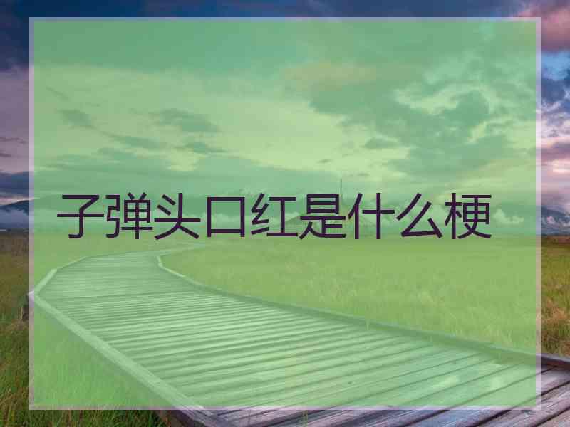 子弹头口红是什么梗
