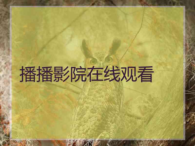 播播影院在线观看