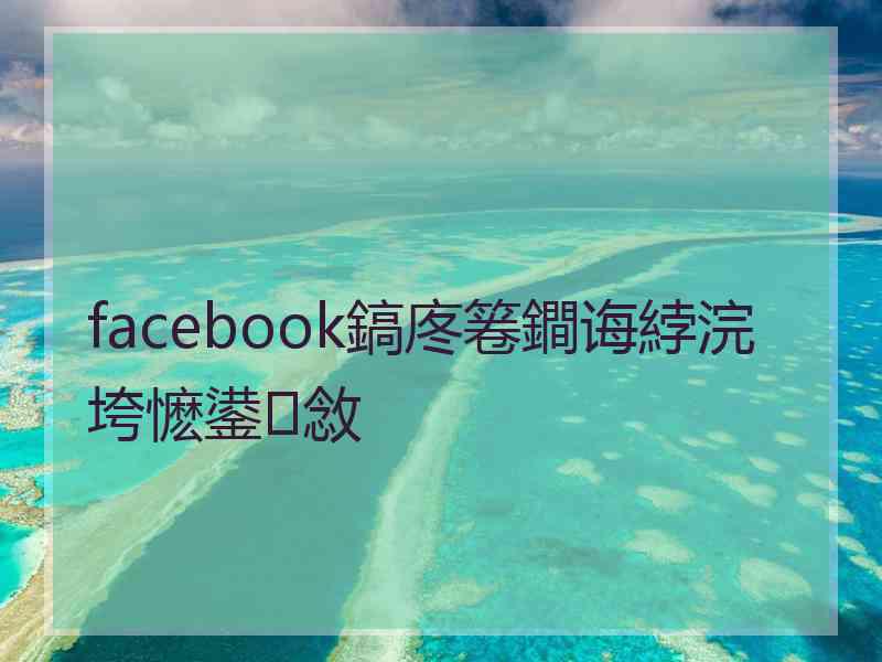 facebook鎬庝箞鐧诲綍浣垮懡鍙敜