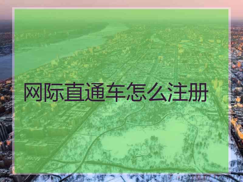 网际直通车怎么注册