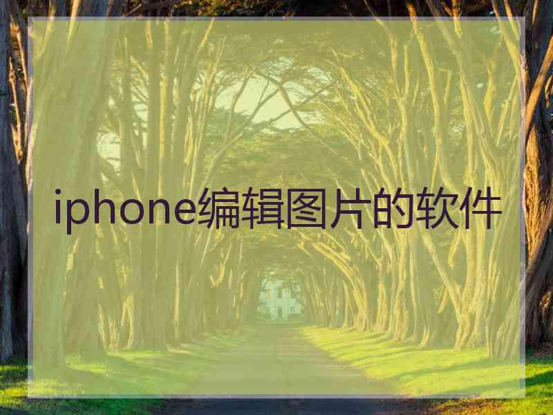 iphone编辑图片的软件