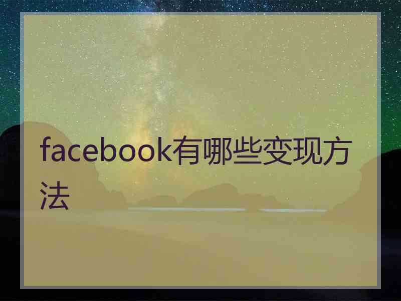 facebook有哪些变现方法