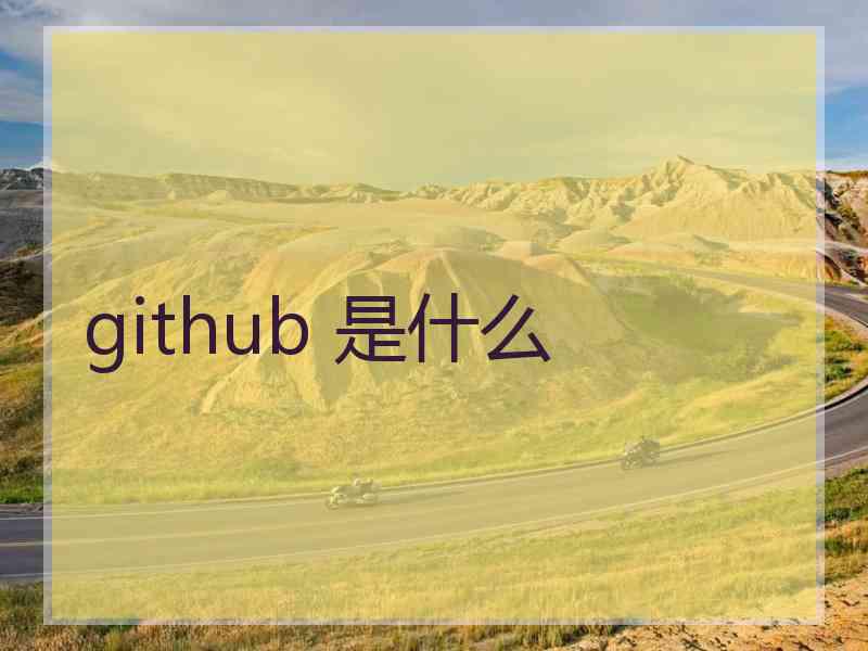github 是什么