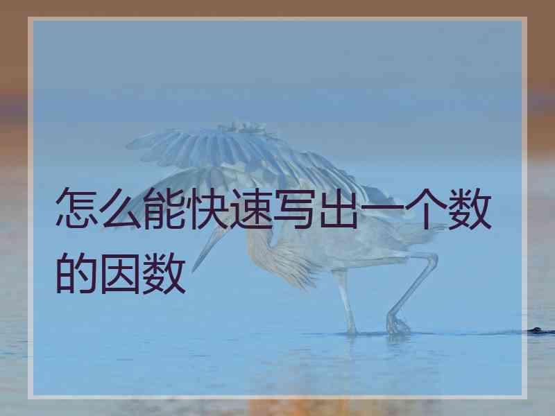 怎么能快速写出一个数的因数