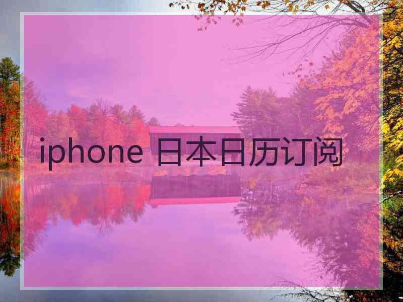 iphone 日本日历订阅