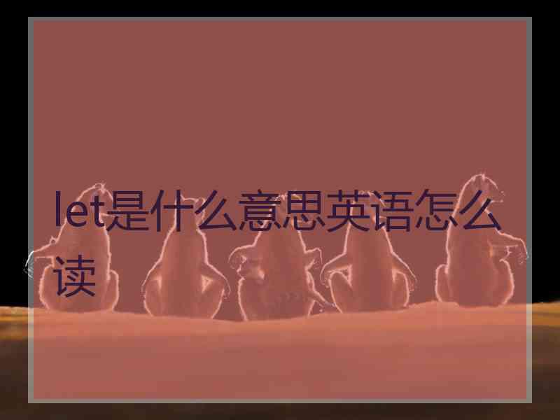 let是什么意思英语怎么读