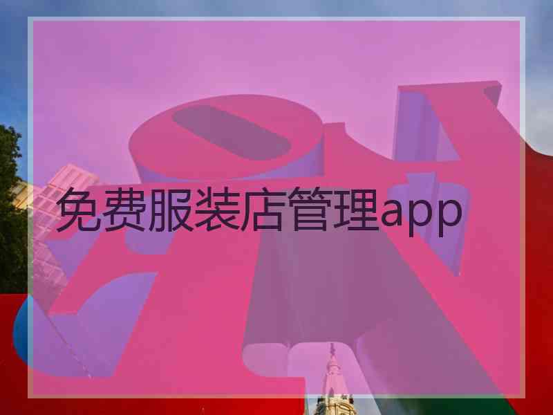 免费服装店管理app