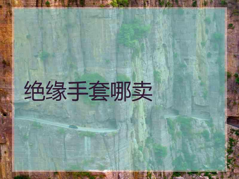绝缘手套哪卖