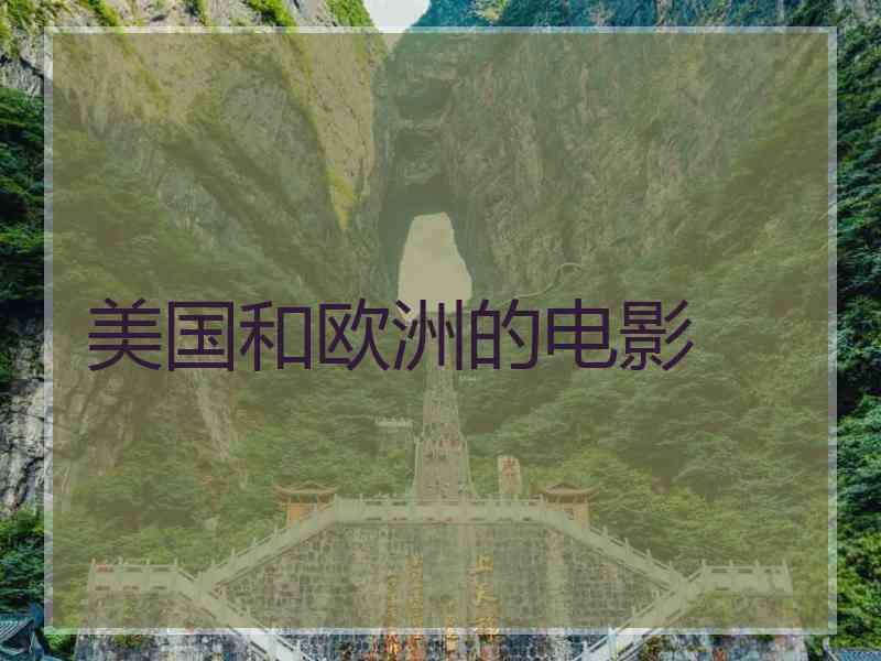 美国和欧洲的电影