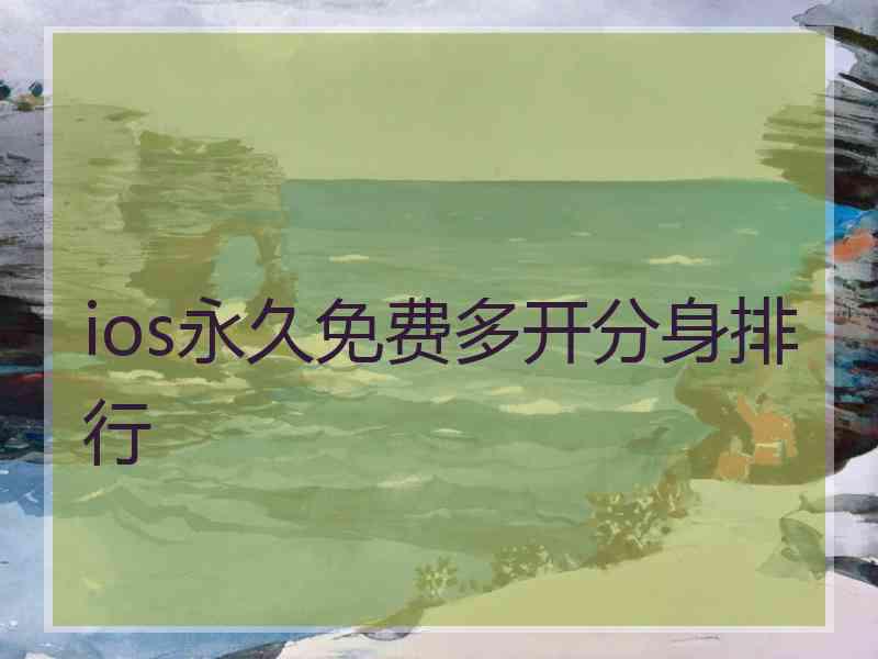ios永久免费多开分身排行