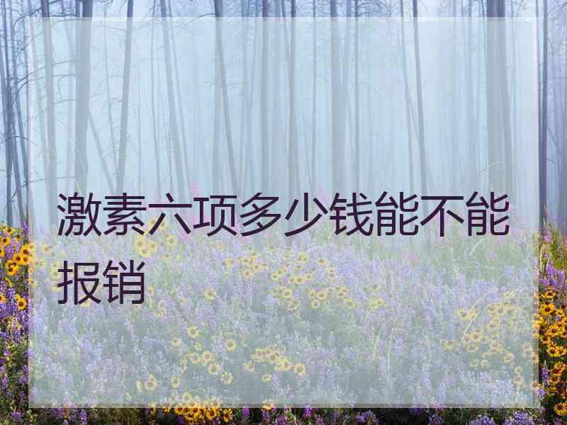 激素六项多少钱能不能报销