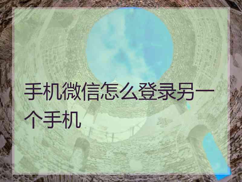 手机微信怎么登录另一个手机