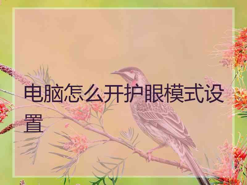 电脑怎么开护眼模式设置