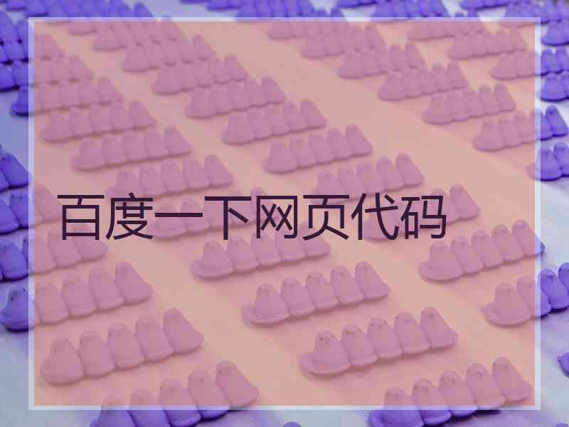 百度一下网页代码