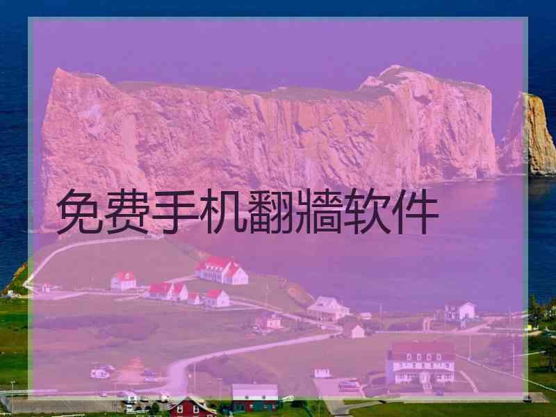 免费手机翻牆软件