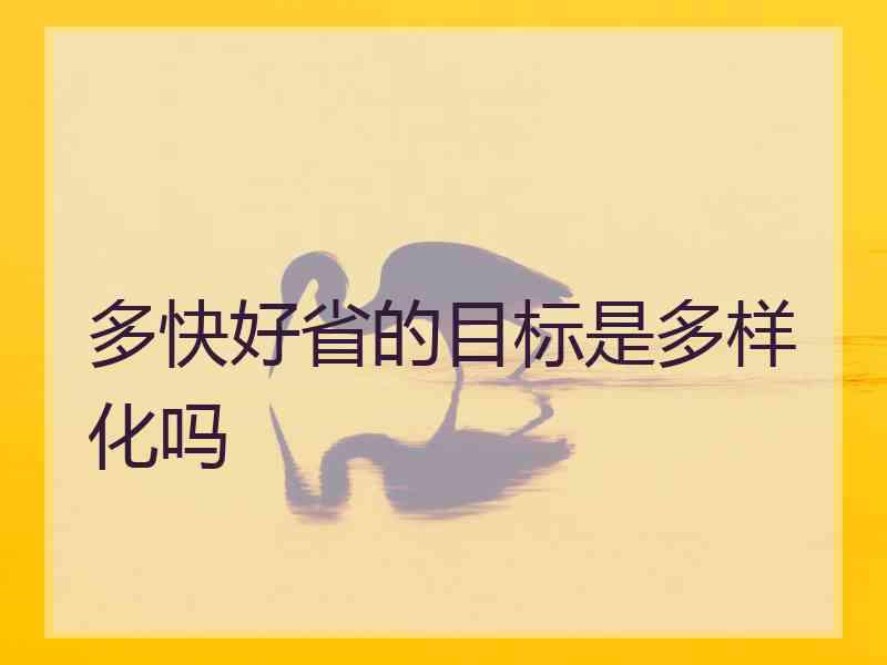 多快好省的目标是多样化吗