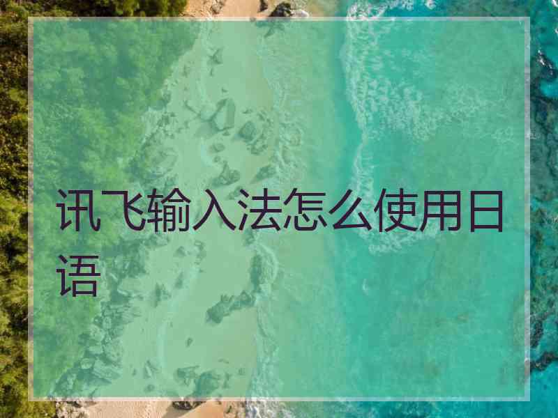 讯飞输入法怎么使用日语