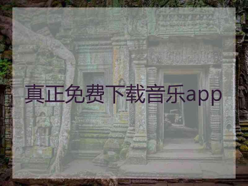 真正免费下载音乐app
