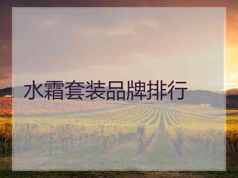 水霜套装品牌排行