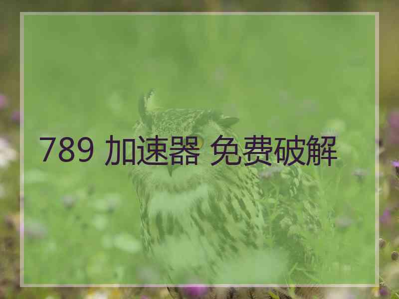 789 加速器 免费破解