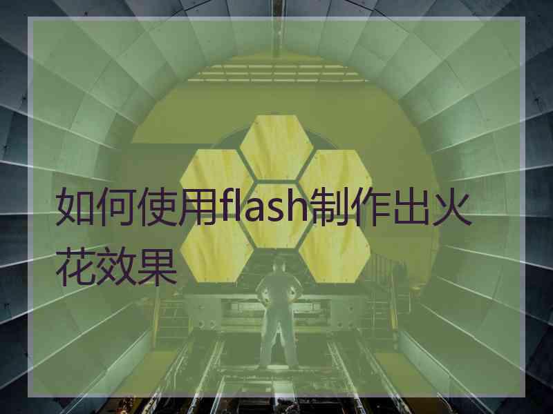 如何使用flash制作出火花效果