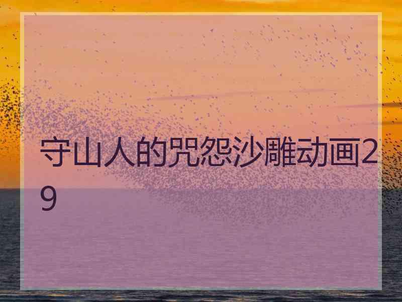 守山人的咒怨沙雕动画29