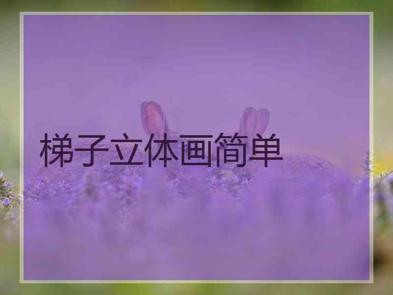 梯子立体画简单