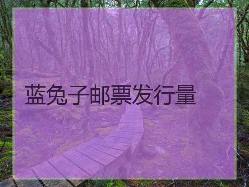 蓝兔子邮票发行量