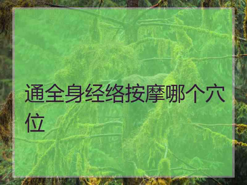 通全身经络按摩哪个穴位