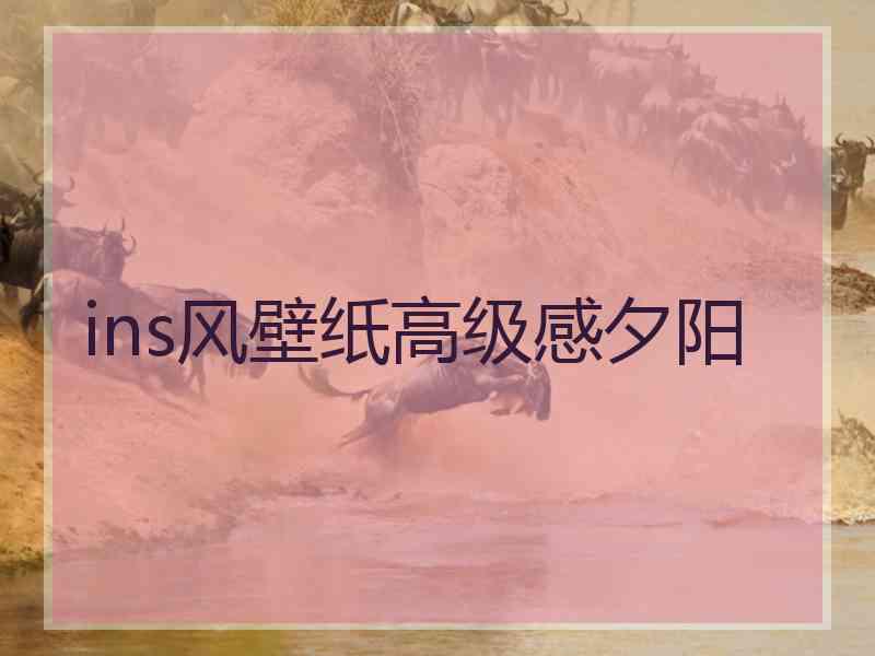 ins风壁纸高级感夕阳