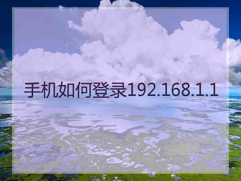 手机如何登录192.168.1.1