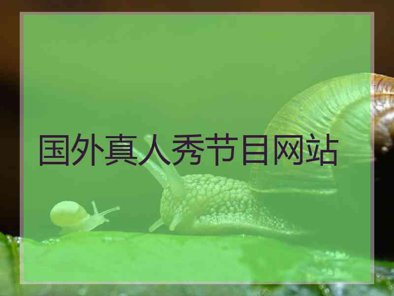 国外真人秀节目网站