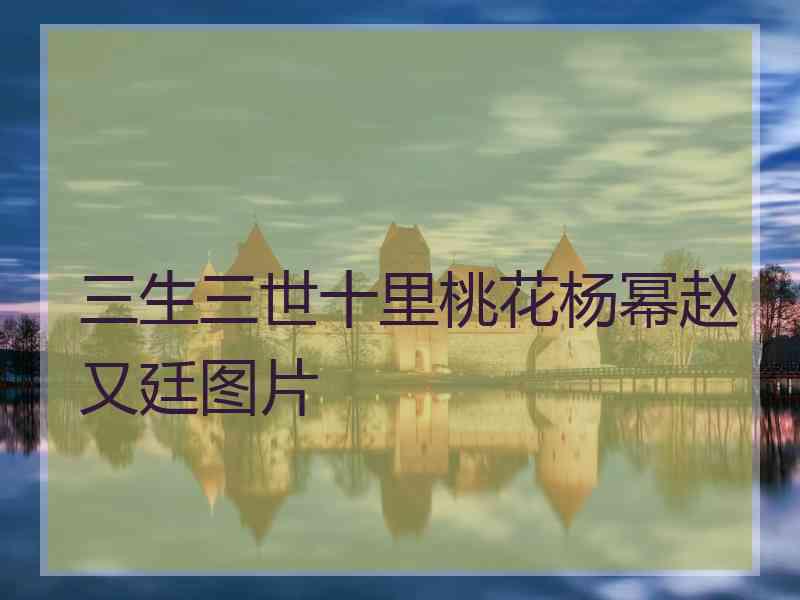 三生三世十里桃花杨幂赵又廷图片