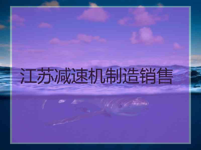 江苏减速机制造销售