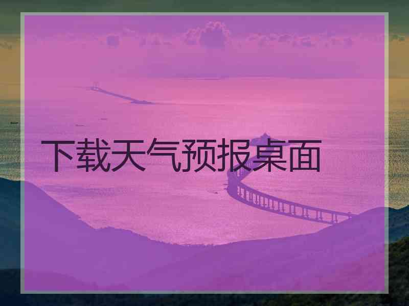 下载天气预报桌面