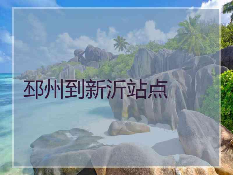 邳州到新沂站点