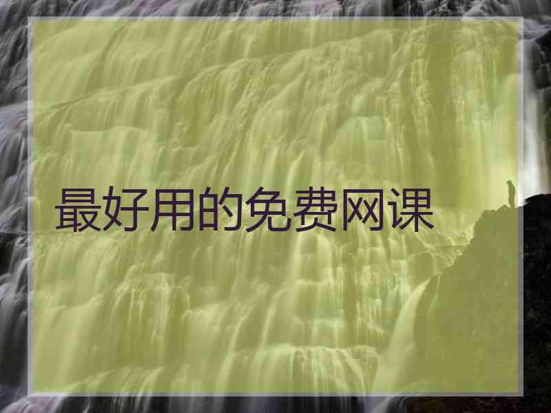 最好用的免费网课