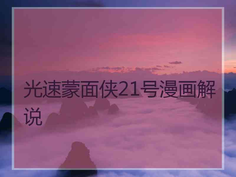 光速蒙面侠21号漫画解说