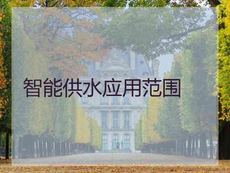 智能供水应用范围